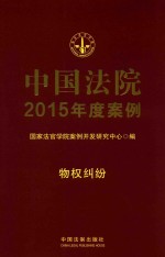 中国法院2015年度案例 2 物权纠纷