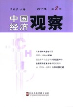 中国经济观察 2014年第2册