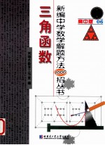 新编中学数学解题方法1000招丛书 三角函数 高中版06