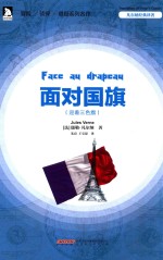 面对国旗 迎着三色旗