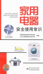 家用电器安全使用常识
