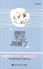 感觉不会再爱了