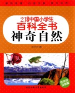 神奇自然 低年级注音版