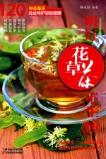 喝好花草茶不生病