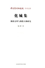 化城集 佛教义理与佛教人物研究