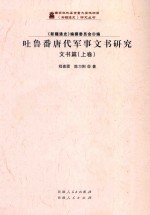 吐鲁番唐代军事文书研究 文书篇 上