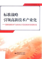 标准战略引领高新技术产业化 国家高新技术产业标准化示范区建设阶段成果总结