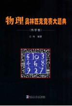 物理奥林匹克竞赛大题典 热学卷