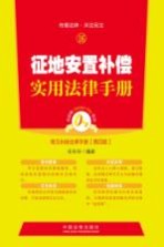 征地安置补偿实用法律手册