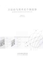 方法论与美术史个案叙事