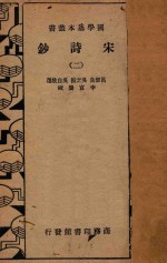 宋诗钞 第2册