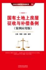 国有土地上房屋征收与补偿条例 案例应用版