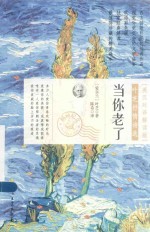 当你老了 叶芝抒情诗选 英汉对译解读版