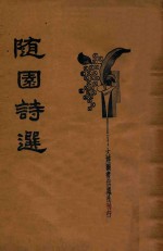 随园诗选 新式标点