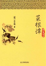 菜根谭 精装典藏本