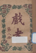 戏考 第8册