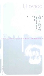 我,战马