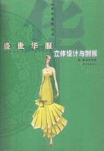 盛世华服立体设计与制板