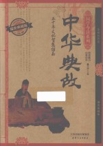 中华典故 耀世典藏版