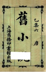 旧小说 乙集六 唐