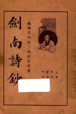 剑南诗钞 上