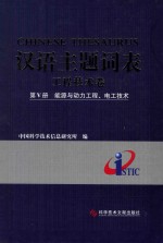 汉语主题词表 工程技术卷 第5册 能源与动力工程、电工技术