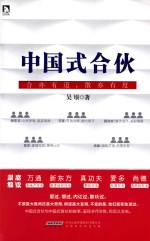 中国式合伙