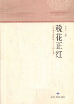税花正红 讲述甘肃国税人自己的故事
