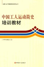 中国工人运动简史培训教材