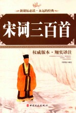 宋词三百首 权威版本·翔实译注