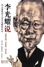 李光耀说 说新加坡,说世界,说中国 普立策奖得主对李光耀的采访