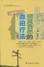 战胜自己 顺其自然的森田疗法 第3版