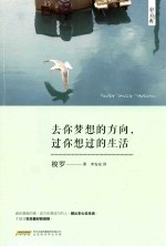 去你梦想的方向，过你想过的生活