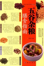 五谷杂粮膳食指南