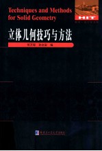 立体几何技巧与方法