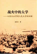 战火中的大学 从陕北公学到人民大学的回顾