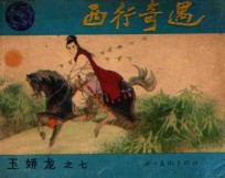 西行奇遇