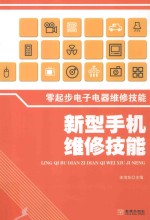零起步电子电器维修技能 新型手机维修技能