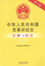 中华人民共和国民事诉讼法注解与配套 第3版