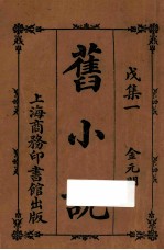 旧小说 戊集一 金元明