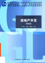 房地产开发 第4版