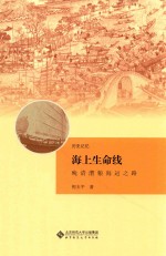 海上生命线 晚清漕粮海运之路