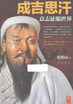 成吉思汗 意志征服世界