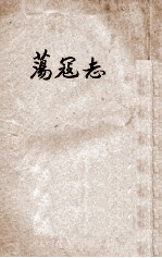 荡寇志 第3册