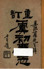 重订虞初广志 卷7