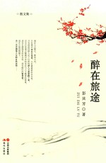 醉在旅途 散文集