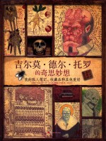 吉尔莫·德尔·托罗的奇思妙想 我的私人笔记、收藏品和其他爱好