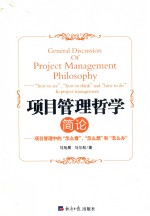 项目管理哲学简论 项目管理中的“怎么看”,“怎么想”和“怎么办”