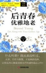 后青春 优雅地老