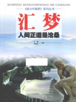 汇梦 人间正道是沧桑